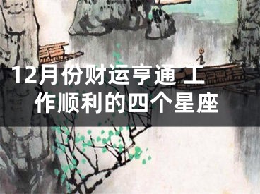 12月份财运亨通 工作顺利的四个星座