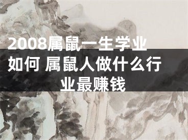2008属鼠一生学业如何 属鼠人做什么行业最赚钱