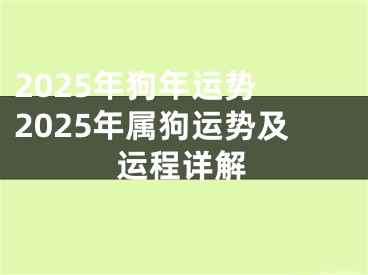 2025年狗年运势 2025年属狗运势及运程详解