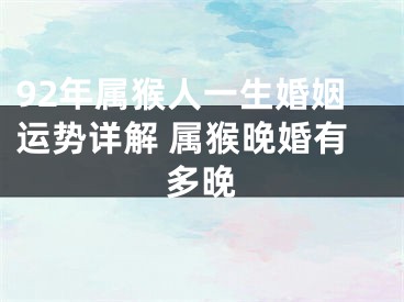 92年属猴人一生婚姻运势详解 属猴晚婚有多晚
