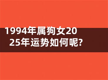 1994年属狗女2025年运势如何呢?