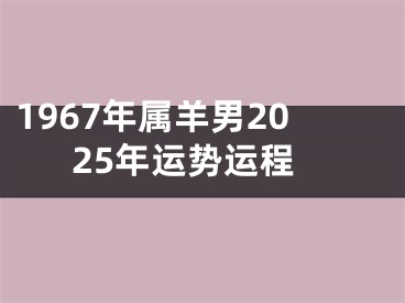 1967年属羊男2025年运势运程