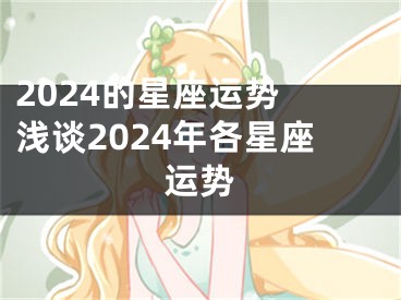 2024的星座运势 浅谈2024年各星座运势