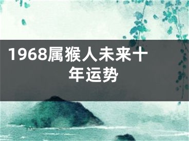 1968属猴人未来十年运势