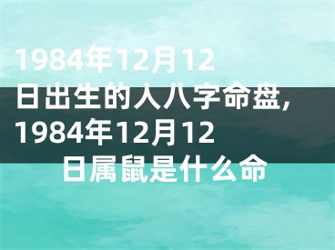1984年12月12日出生的人八字命盘,1984年12月12日属鼠是什么命