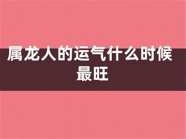 属龙人的运气什么时候最旺
