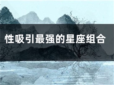 性吸引最强的星座组合