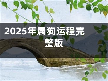 2025年属狗运程完整版