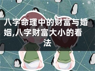 八字命理中的财富与婚姻,八字财富大小的看法