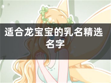 适合龙宝宝的乳名精选名字