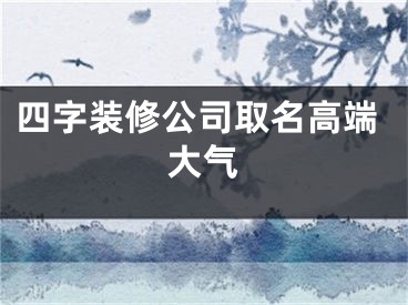 四字装修公司取名高端大气
