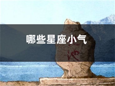 哪些星座小气