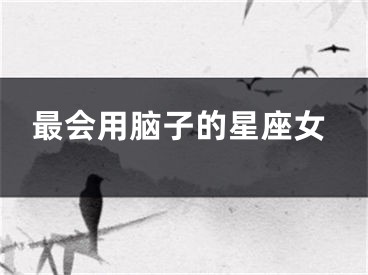 最会用脑子的星座女