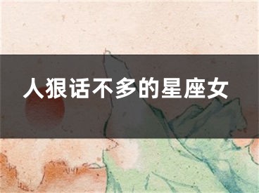 人狠话不多的星座女