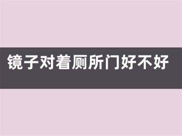 镜子对着厕所门好不好