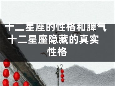 十二星座的性格和脾气 十二星座隐藏的真实性格