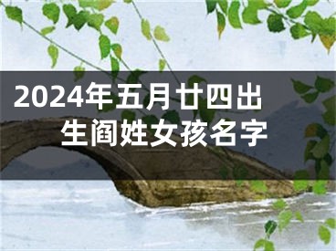 2024年五月廿四出生阎姓女孩名字