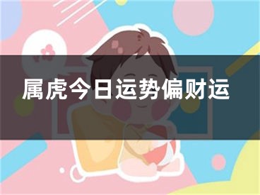 属虎今日运势偏财运