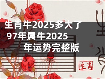 生肖牛2025多大了 97年属牛2025年运势完整版