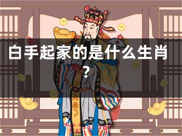 白手起家的是什么生肖?
