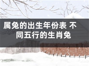 属兔的出生年份表 不同五行的生肖兔