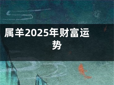 属羊2025年财富运势