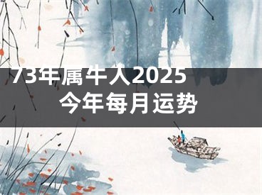 73年属牛人2025今年每月运势