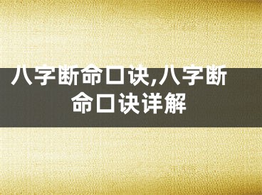 八字断命口诀,八字断命口诀详解