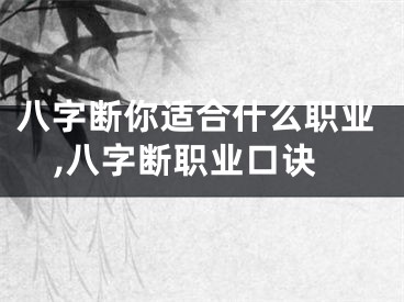 八字断你适合什么职业,八字断职业口诀