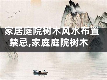 家居庭院树木风水布置禁忌,家庭庭院树木