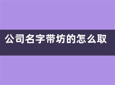 公司名字带坊的怎么取