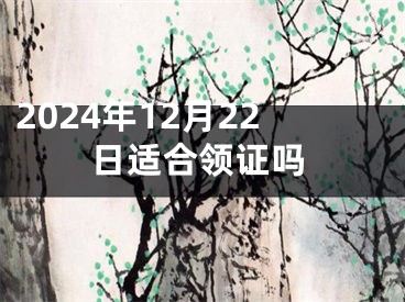 2024年12月22日适合领证吗