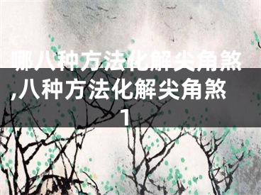 哪八种方法化解尖角煞,八种方法化解尖角煞1