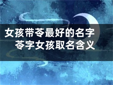 女孩带苓最好的名字 苓字女孩取名含义