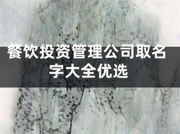 餐饮投资管理公司取名字大全优选
