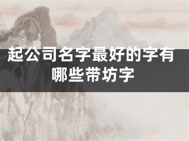 起公司名字最好的字有哪些带坊字