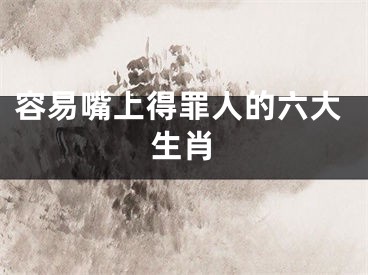 容易嘴上得罪人的六大生肖