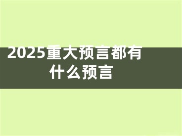 2025重大预言都有什么预言 
