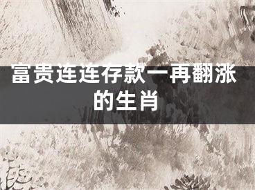 富贵连连存款一再翻涨的生肖