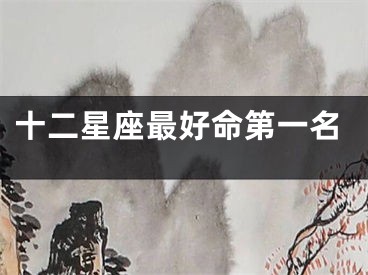 十二星座最好命第一名