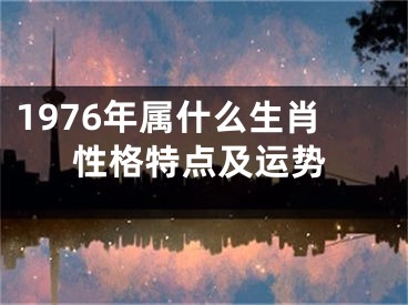 1976年属什么生肖性格特点及运势
