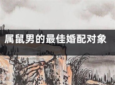 属鼠男的最佳婚配对象