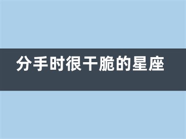 分手时很干脆的星座