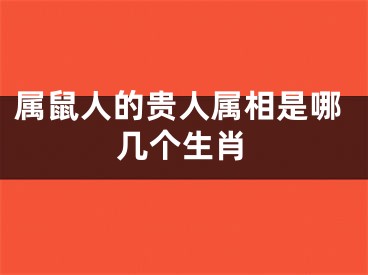 属鼠人的贵人属相是哪几个生肖