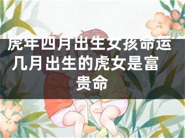虎年四月出生女孩命运 几月出生的虎女是富贵命