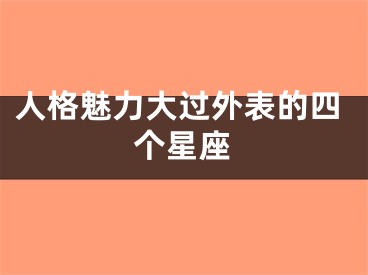 人格魅力大过外表的四个星座