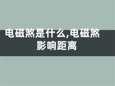 电磁煞是什么,电磁煞影响距离