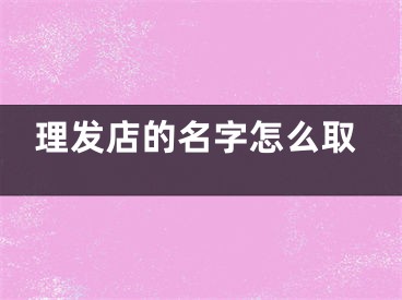 理发店的名字怎么取