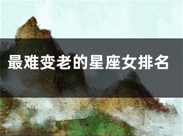 最难变老的星座女排名