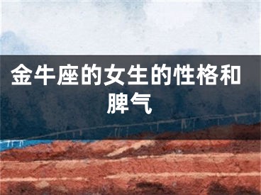 金牛座的女生的性格和脾气